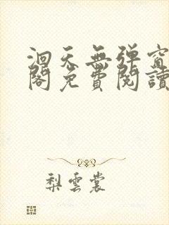 洄天无弹窗笔趣阁免费阅读最新章节封面