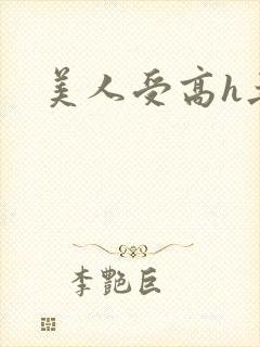 美人受高h丑肥