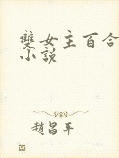 双女主百合高h小说封面