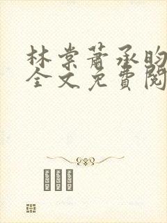 林棠萧承昀小说全文免费阅读