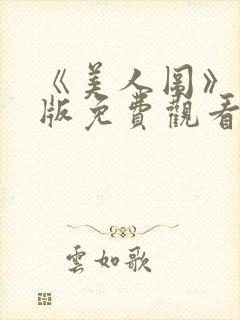 《美人图》完整版免费观看高清