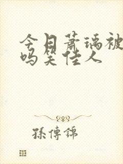 今日萧瑀被贬了吗笑佳人