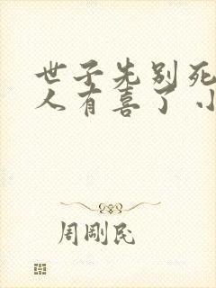 世子先别死,夫人有喜了 小说在线