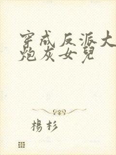 穿成反派大佬的炮灰女儿