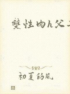 双性肉h父子封面