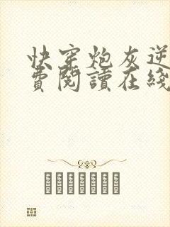 快穿炮灰逆袭免费阅读在线阅读