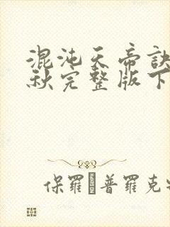 混沌天帝诀楚剑秋完整版下载