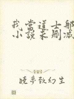 我当道士那些年小说未删减在线看