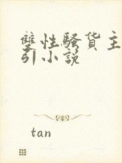 双性骚货主动勾引小说