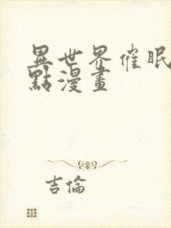 异世界催眠王顶点漫画