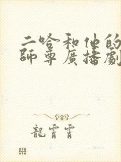 二哈和他的白猫师尊广播剧未删减