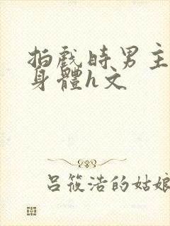 拍戏时男主进入身体h文封面