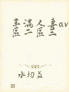 丰满人妻av一区二区三