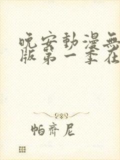 晚安动漫无删减版第一季在线观看