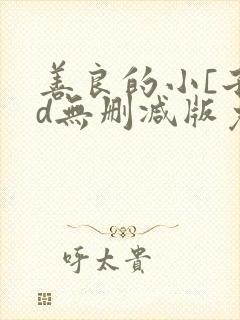 善良的小[子hd无删减版免费播放