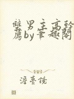 双男主高干文推荐by笔趣阁封面