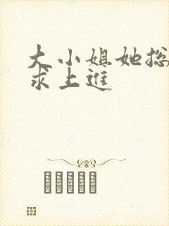 大小姐她总是不求上进