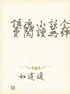 镇魂小说全文免费阅读无弹窗