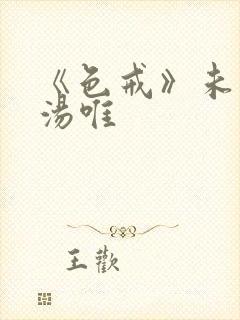 《色戒》未删减汤唯