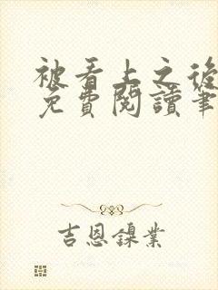 被看上之后全文免费阅读笔趣阁