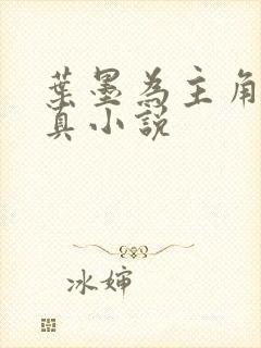 叶墨为主角的修真小说