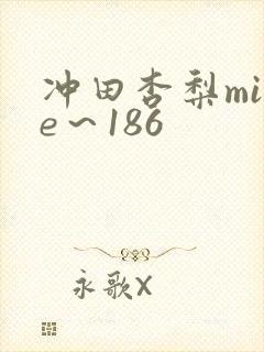 冲田杏梨mide～186