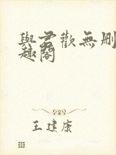 与君欢无删减笔趣阁