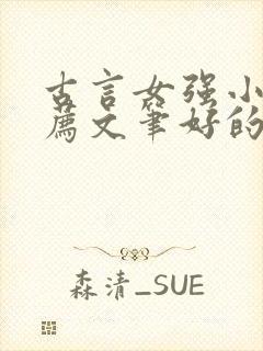 古言女强小说推荐文笔好的