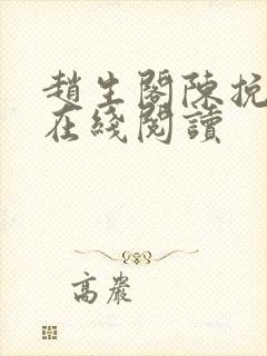 赵生阁陈挽小说在线阅读