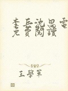 李兵沈思电子书免费阅读封面