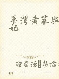 台湾黄蓉版杨贵妃