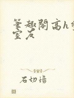 笔趣阁高h双性室友封面