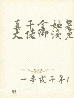 真千金她是全能大佬卿浅免费小说封面