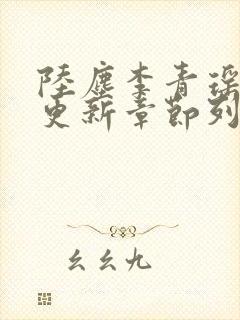 陆尘李青瑶最快更新章节列表封面