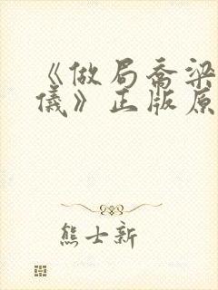 《做局乔梁叶心仪》正版原著小说