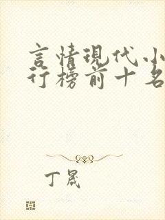 言情现代小说排行榜前十名