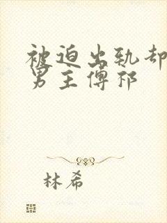 被迫出轨却上瘾男主傅祁