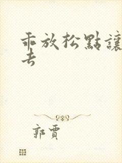 乖放松点让我进去