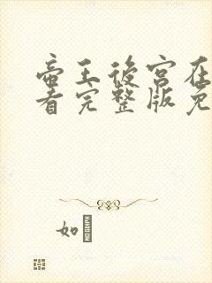 帝王后宫在线观看完整版免费