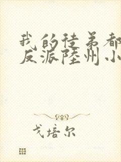 我的徒弟都是大反派陆州小说