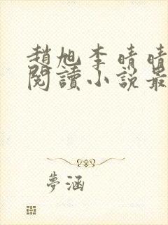 赵旭李晴晴免费阅读小说最新