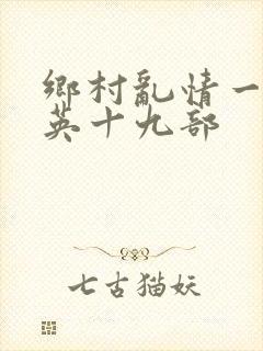 乡村乱情一胡秀英十九部