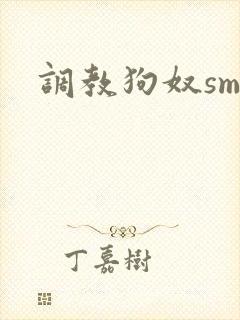 调教狗奴sm