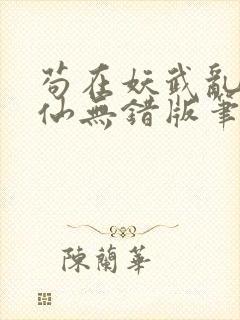 苟在妖武乱世修仙无错版笔趣阁