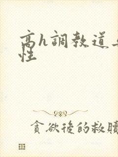 高h调教道具双性