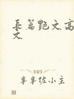 长篇艳文高辣h文