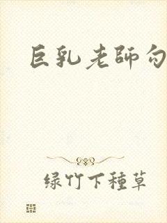 巨乳老师勾引我