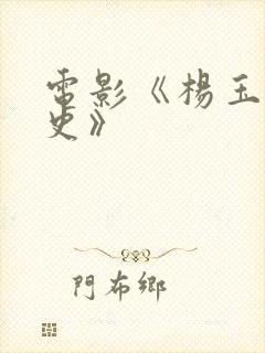 电影《杨玉环淫史》封面