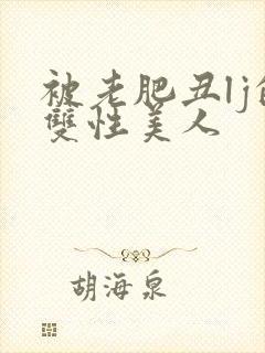 被老肥丑lj的双性美人