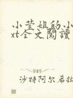 小莹姐的小说txt全文阅读免费